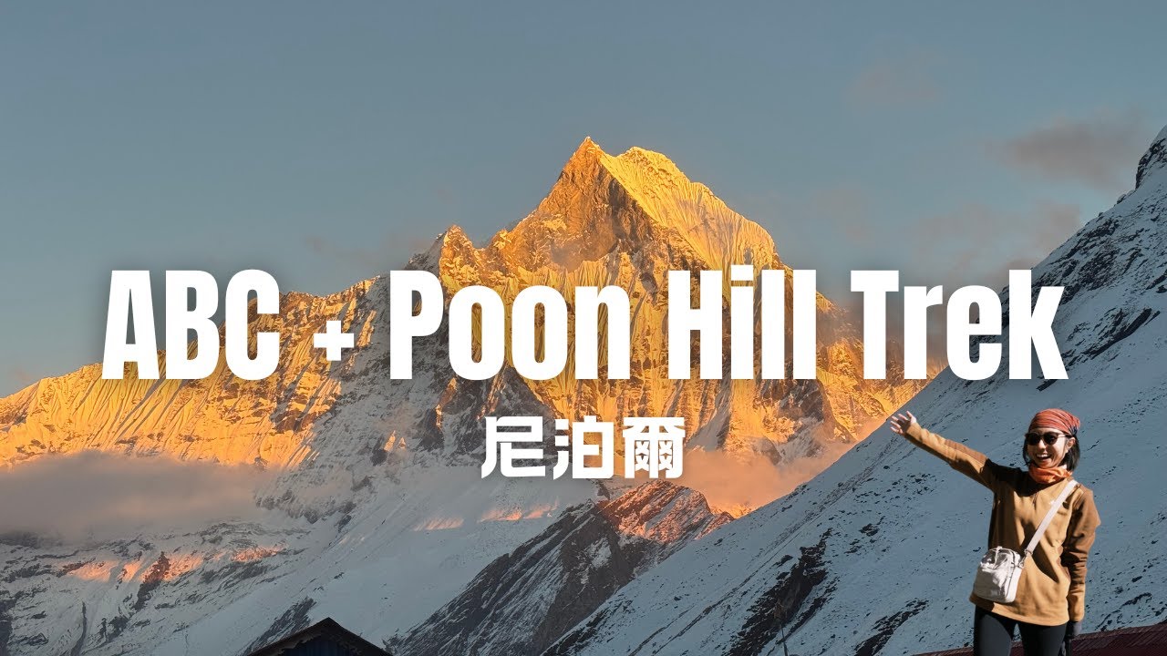 一個人去尼泊爾爬山 EP1｜行程 & 住宿分享🇳🇵｜ ABC + Poon Hill Trek｜ Annapurna Base Camp｜Nepal