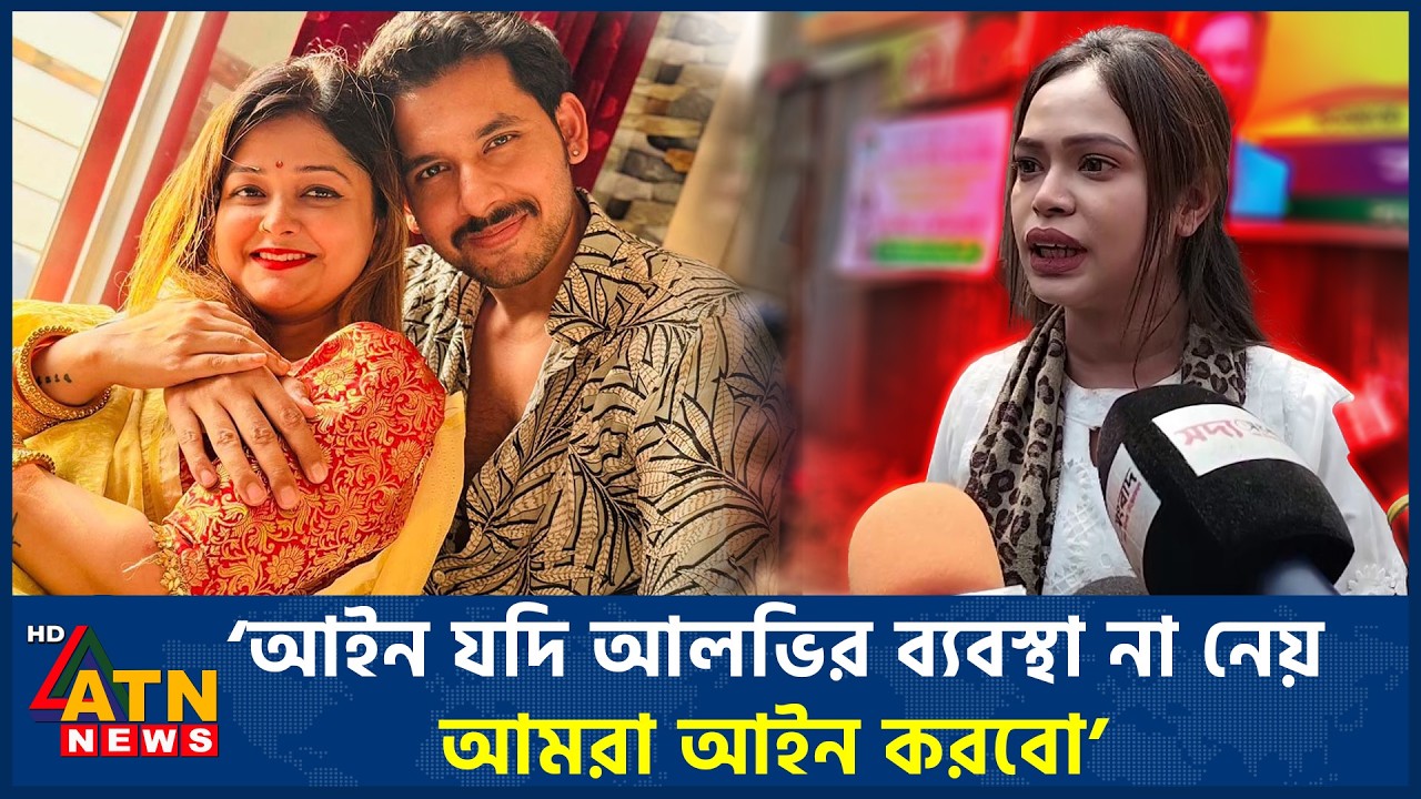 ‘আইন যদি আলভির ব্যবস্থা না নেয়, আমরা আইন করবো’ | ATN News