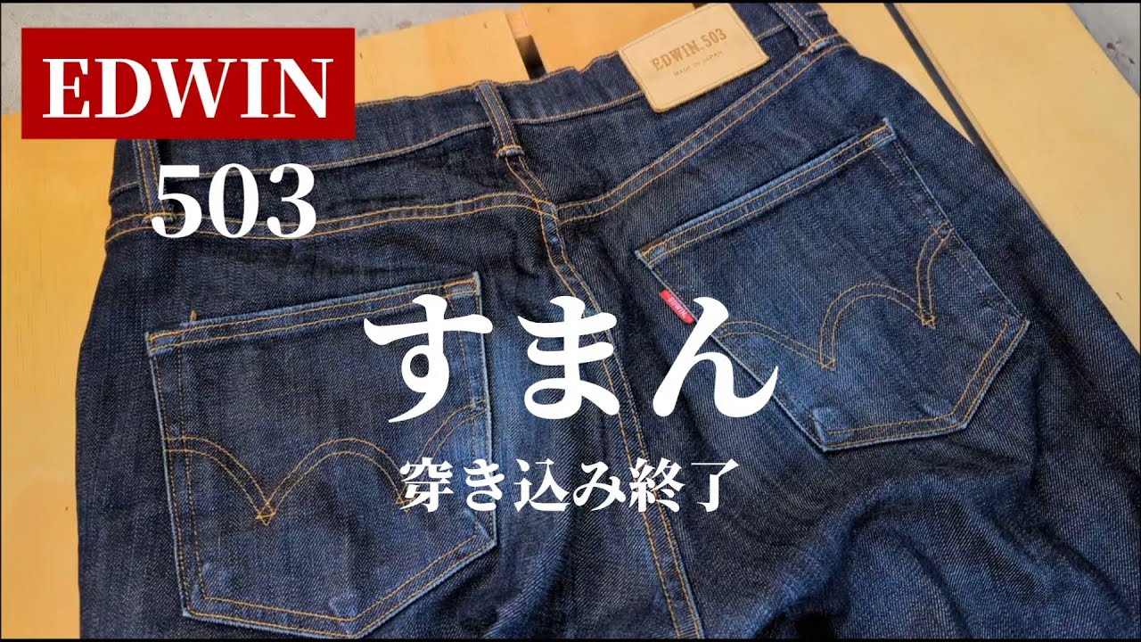295：EDWIN 503　2年半穿き込み終了