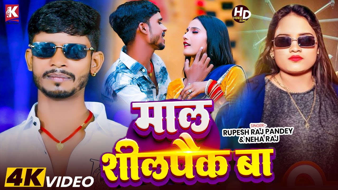 #Video | माल शीलपैक बा | Rupesh Raj Pandey & Neha Raj | Mal Shilpaik Ba | New Bhojpuri Song 2026