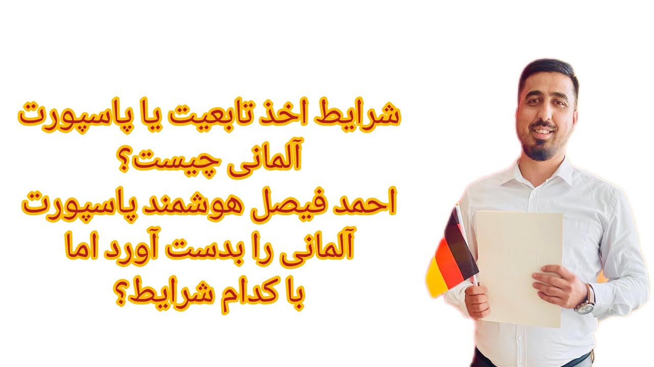 شرایط اخذ تابعیت یا پاسپورت آلمانی چیست؟