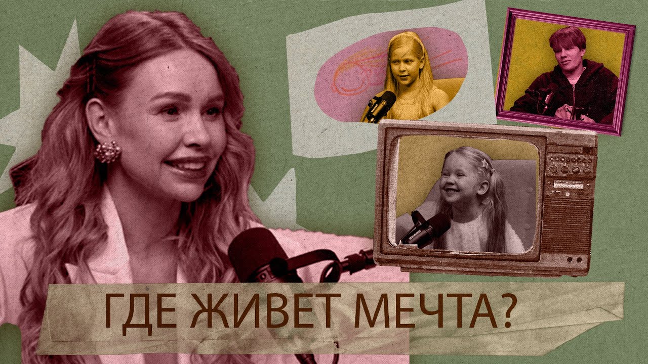О чем молчат дети? Искрений разговор с детьми о мечтах! С Новым 2026 годом вас, друзья! Мечтайте