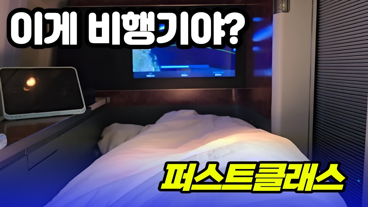 리뉴얼된 대한항공 퍼스트타고 기내식 사육당했습니다 인천-애틀란타 일등석 (B777-300ER) 탑승기