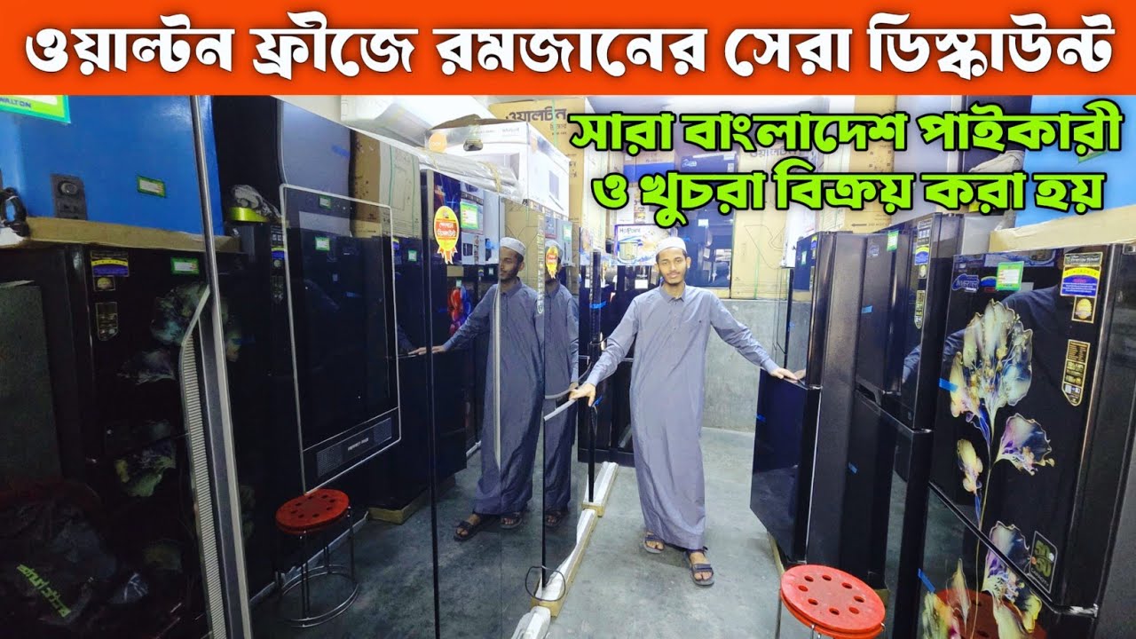 ওয়াল্টন ডাবল-ডোর ফ্রীজে ৫০%+ ডিস্কাউন্ট।Walton Refrigerator price in Bangladesh খুচরা এবং পাইকারী