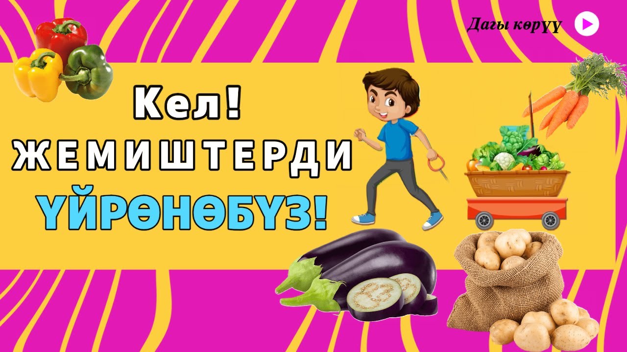 Кыргызча Жемиштердин Аттары | Балдар видеосу | Мультфильм