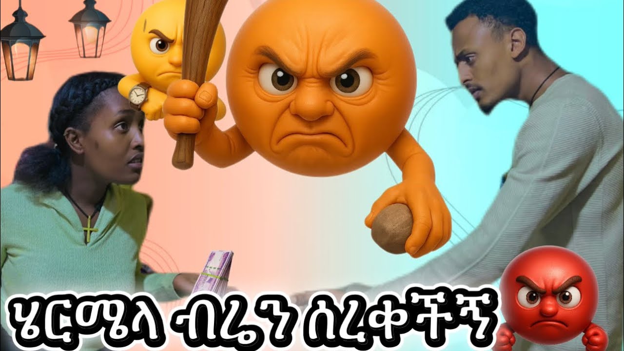 ከሌባ ጋር ነበር ለካ ምኖረው 🤔🤔March 4, 2026