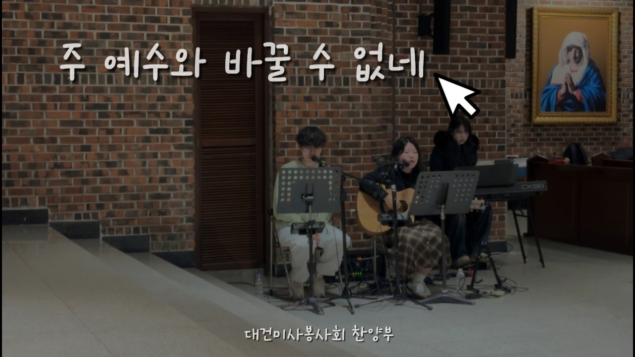 주 예수와 바꿀 수 없네 - 대건미사봉사회 찬양부
