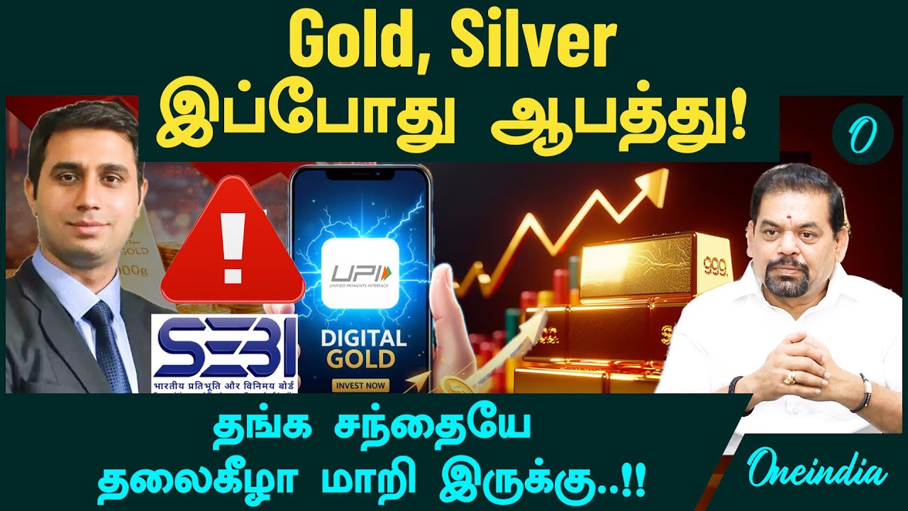 Gold, Silver இப்போது ஆபத்து! நிபுணர்கள் Advice | Gold Guru Santhakumar | Digital Gold  | Gold ETF