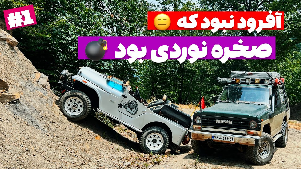آفرود : کاراتو بذار کنارو بشین این مسیر آفرودی جذاب و چالشیو ببین و لذت ببر 😎😉