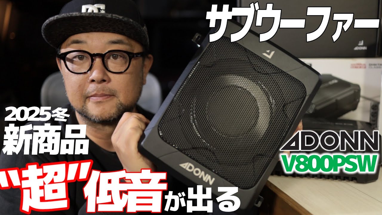 【2025冬新発売】やばっ超低音まで鳴らせるコンパクトサブウーファーADONN V800PSW【Sponsored by ADONN】