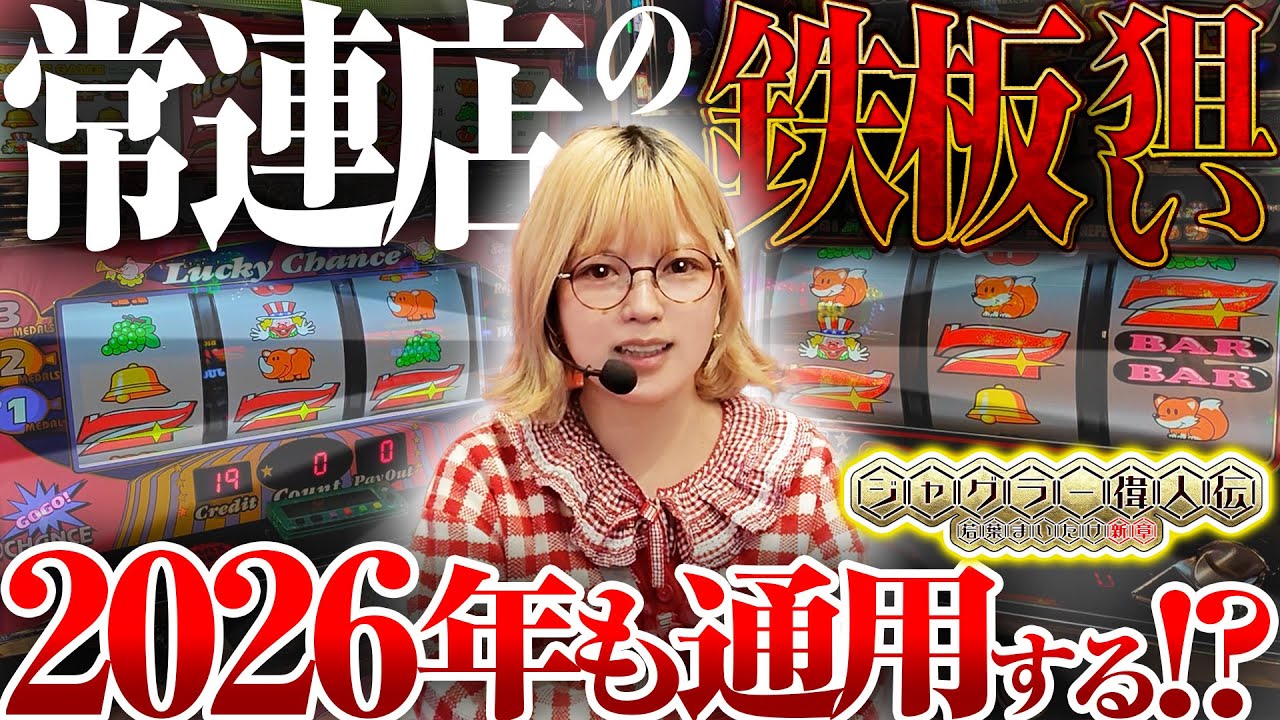 【ゴーゴージャグラー3】～偉人伝流の立ち回りを今一度見直してみた～ ジャグラー偉人伝《若葉まいたけ》[必勝本WEB-TV][パチンコ][パチスロ][スロット]