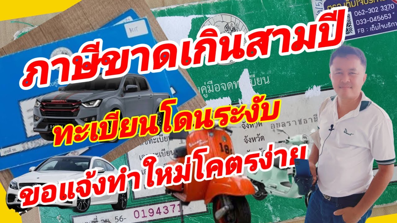 ทะเบียนโดนระงับภาษีขาดเกินสามปีต้องทำอย่างไร