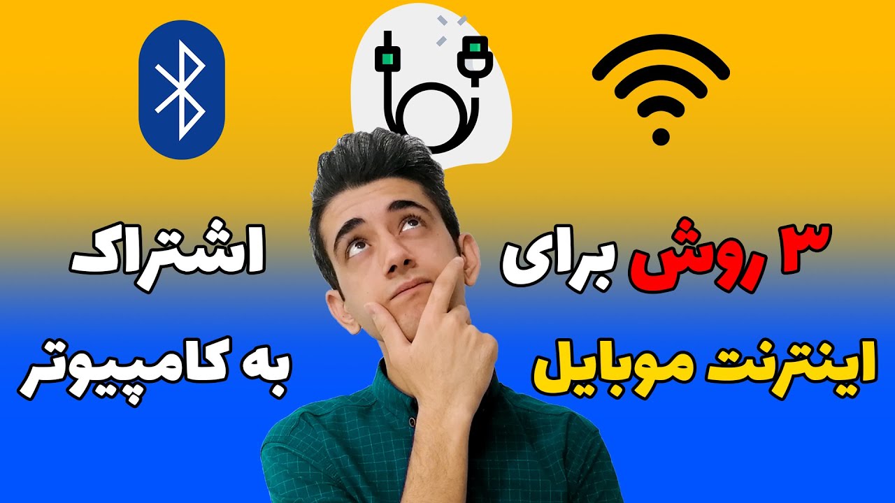 ۳ روش برای اشتراک اینترنت موبایل به کامپیوتر و لپتاپ