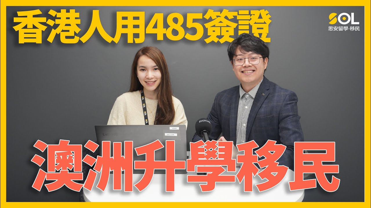 【澳洲移民】廣東話 香港人用485簽證升學移民 ｜SOL思安留學移民