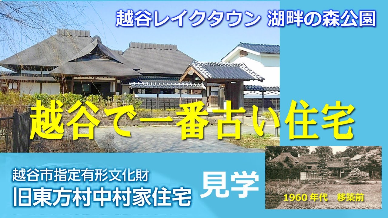#越谷 で一番古い住宅　旧東方村中村家　見学　#レイクタウン湖畔の森公園