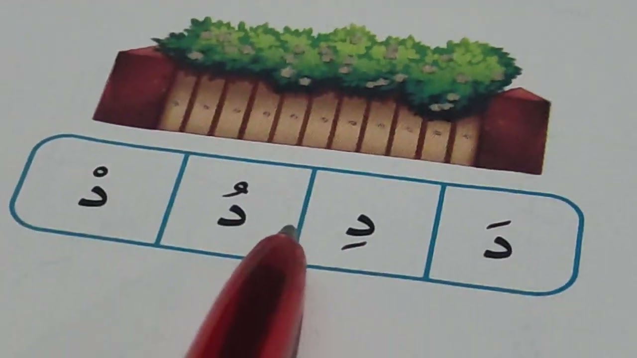 #عربي #تعليم_الحروف_العربية حرفي د & ق بالتشكيل مع الكلمات على الحرف #تعليم_القراءة