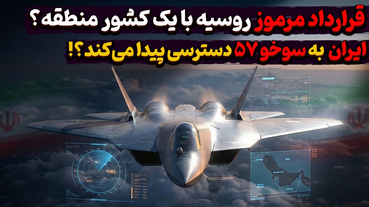 قرارداد مرموز روسیه  با یک کشور منطقه ؟ ایران  به سوخو ۵۷ دسترسی پیدا می&zwnj;کند؟!