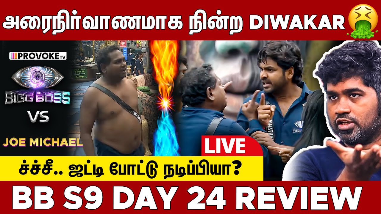 🍉-க்கு Red card கொடுப்பிங்களா மாட்டிங்களா..? 👁️BIGG BOSS 🆚 JOE MICHAEL🔥Day 24 Review LIVE | Provoke