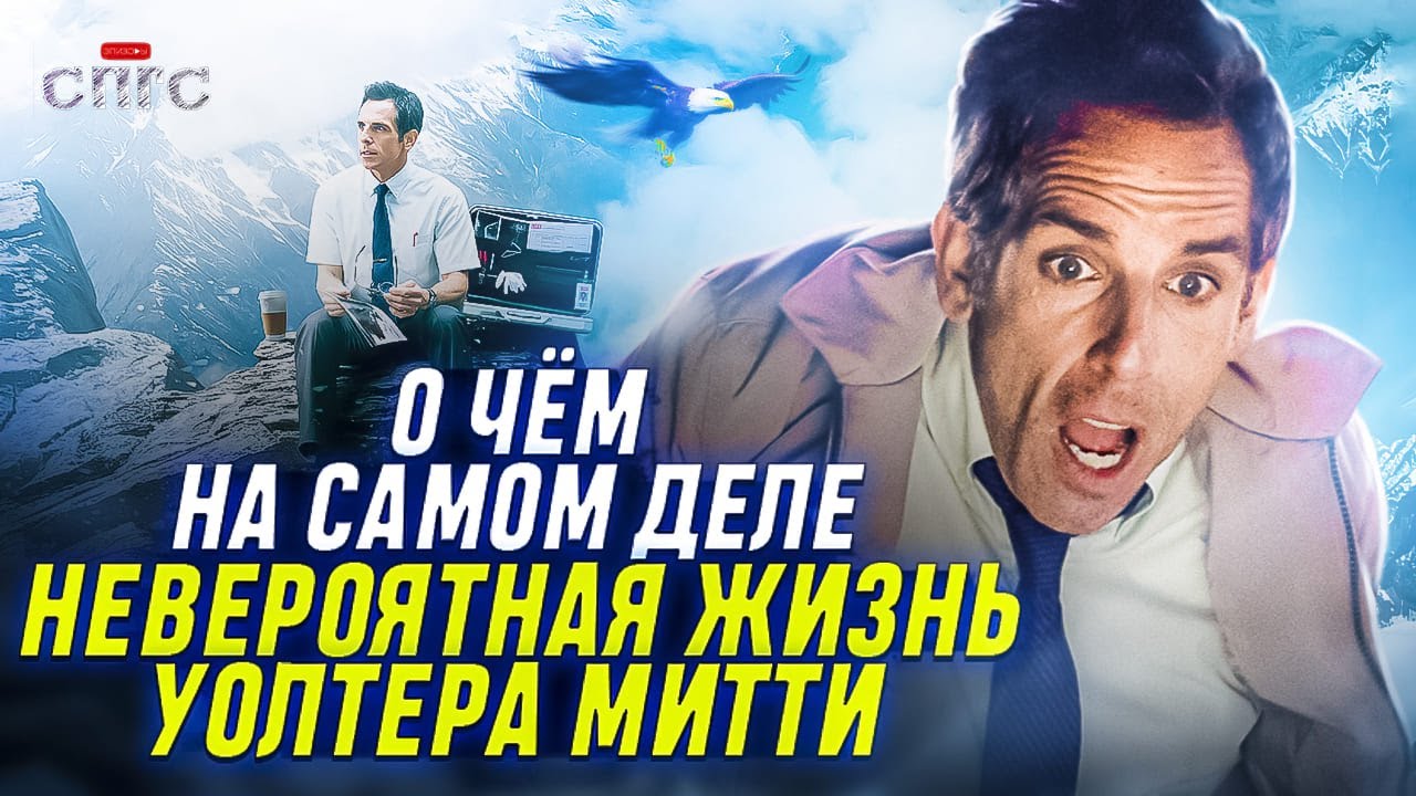 БЫЛО ЛИ приключение НА САМОМ ДЕЛЕ? | смысл фильма НЕВЕРОЯТНАЯ ЖИЗНЬ УОЛТЕРА МИТТИ | разбор СПГС