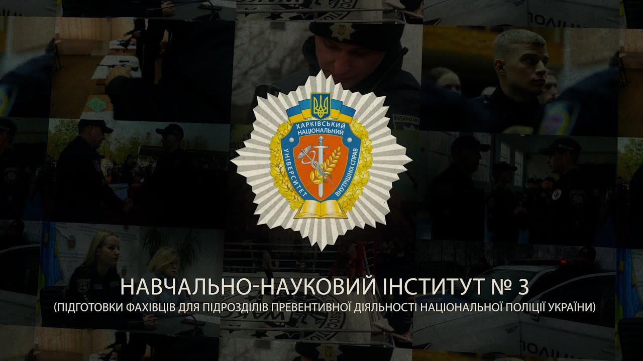 Хочеш служити в Національній поліції України? Вступай до ННІ № 3 ХНУВС!