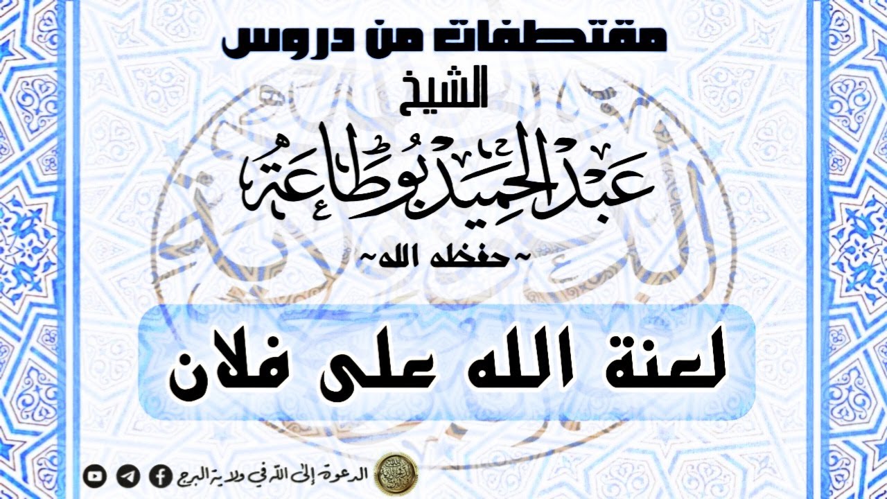 لعنة الله على فلان - الشيخ عبد الحميد بوطاعة