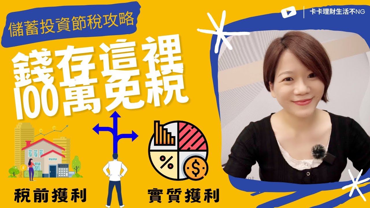 錢放這裡，每人都可以擁有100萬免稅所得！金錢正循環：『存錢』＋『 錢滾錢』＋『省錢』！｜中文字幕｜CC字幕｜報稅｜所得稅｜節稅｜存錢｜賺錢｜省錢｜儲蓄投資特別扣除額｜投資理財