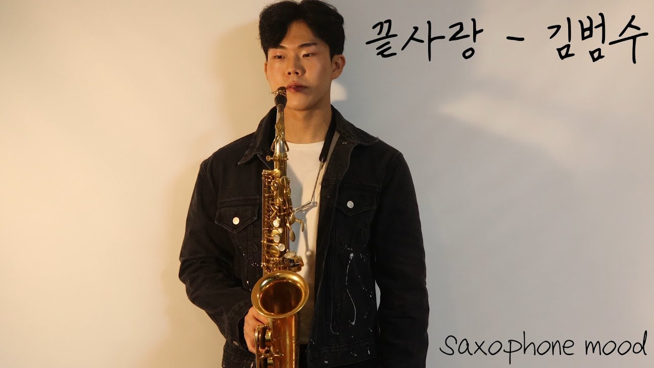 끝사랑 - 김범수 색소폰 연주 Saxophone cover