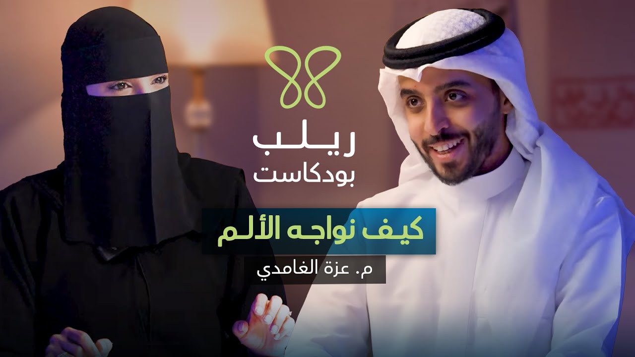 الألم: ما هو؟ أسبابه؟ وحلوله، وكيفية التعايش معه. -بودكاست ريلب |م.عزة الغامدي