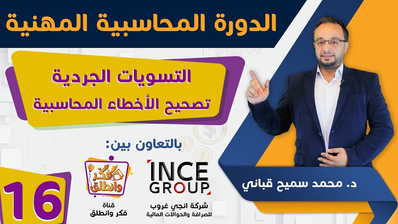 دورة محاسبة لغير المحاسبين  " اخطاء المحاسب " تصحيح الاخطاء المحاسبية " المحاضرة 16