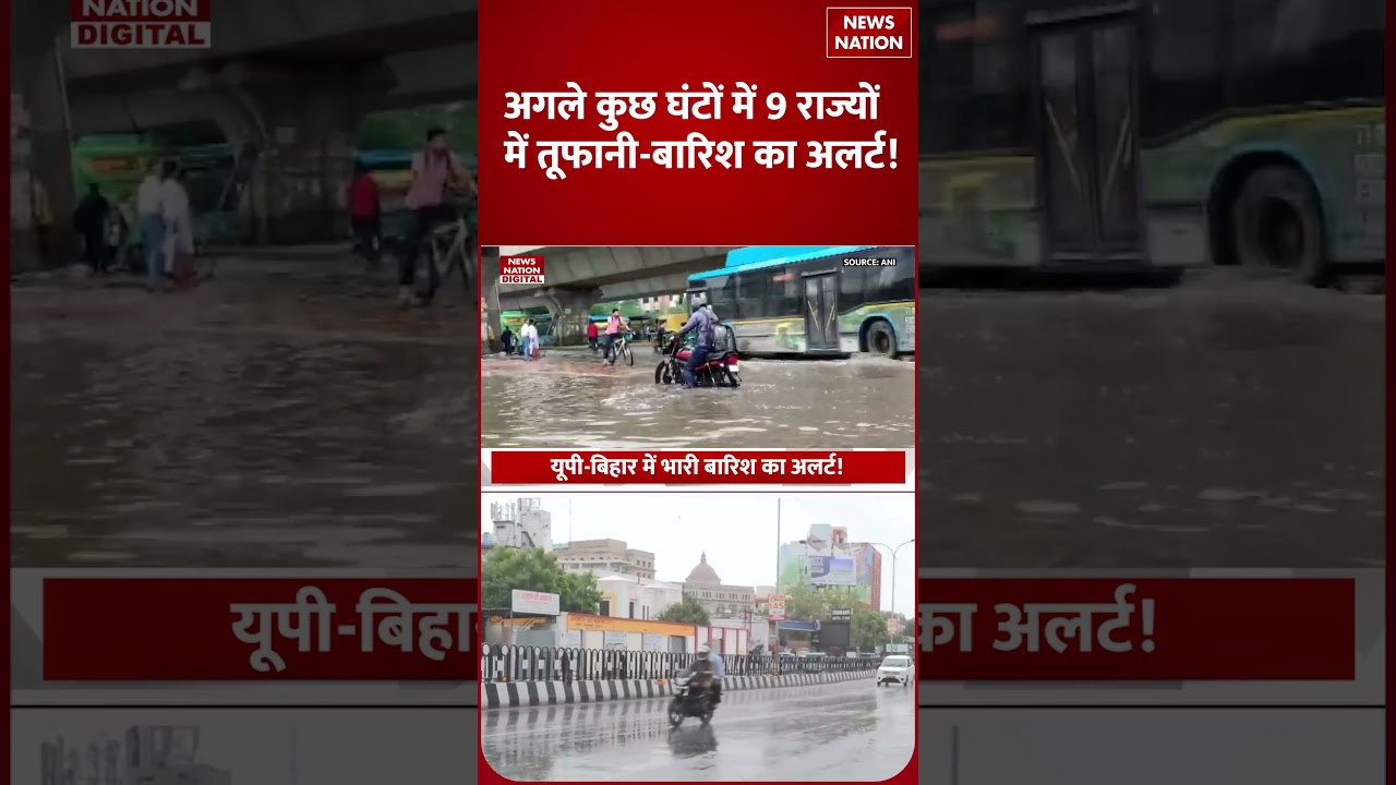 Weather Update July 16: अगले कुछ घंटों में 9 राज्यों में तूफानी बारिश का IMD Alert! | Aaj Ka Mausam