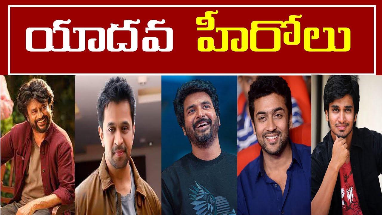యాదవ  హీరోలు  ||Yadava heroes ||