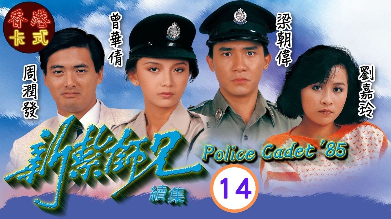 【梁朝偉 周潤發TVB劇】新紮師兄續集 14｜劉青雲、劉嘉玲、曾華倩 | 粵語中字 | TVB 1985