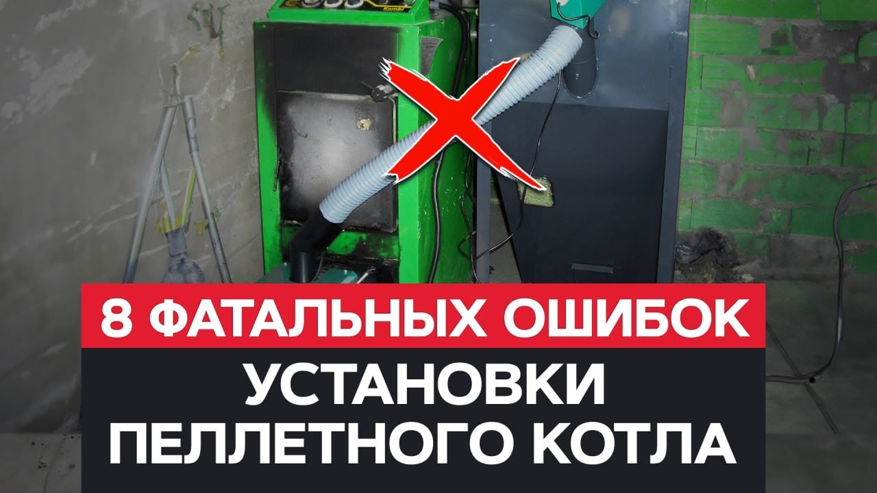 НИКОГДА ТАК НЕ ДЕЛАЙ! / Фатальные ОШИБКИ установки ПЕЛЛЕТНОГО котла