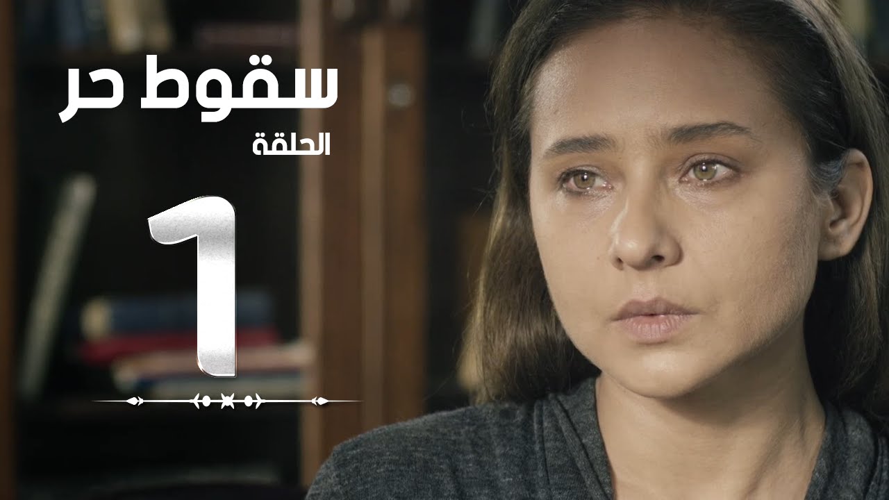 مسلسل سقوط حر | Sokoot Hor Series - مسلسل سقوط حر - الحلقة الأولى - نيللي كريم | Sookot Hor - Ep 01