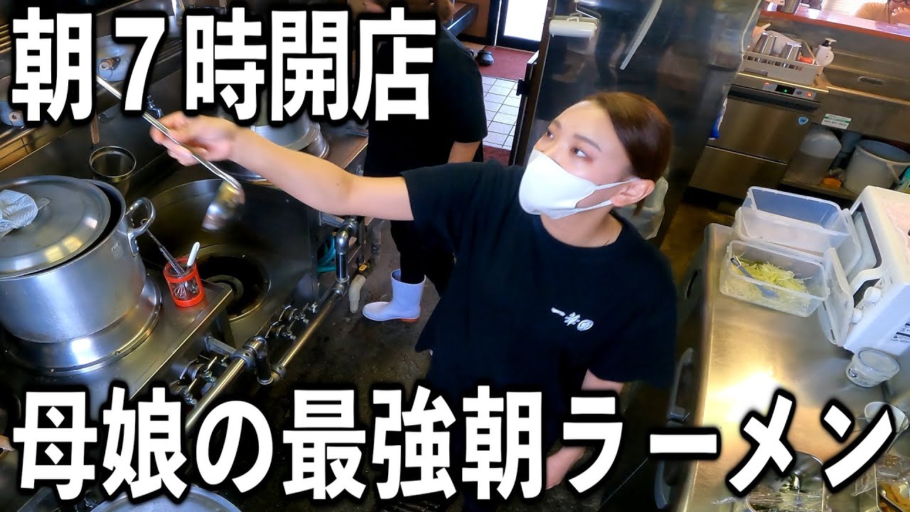【静岡】朝７時にラーメンライス食う働く男達を支える母子２人の朝ラーメン店