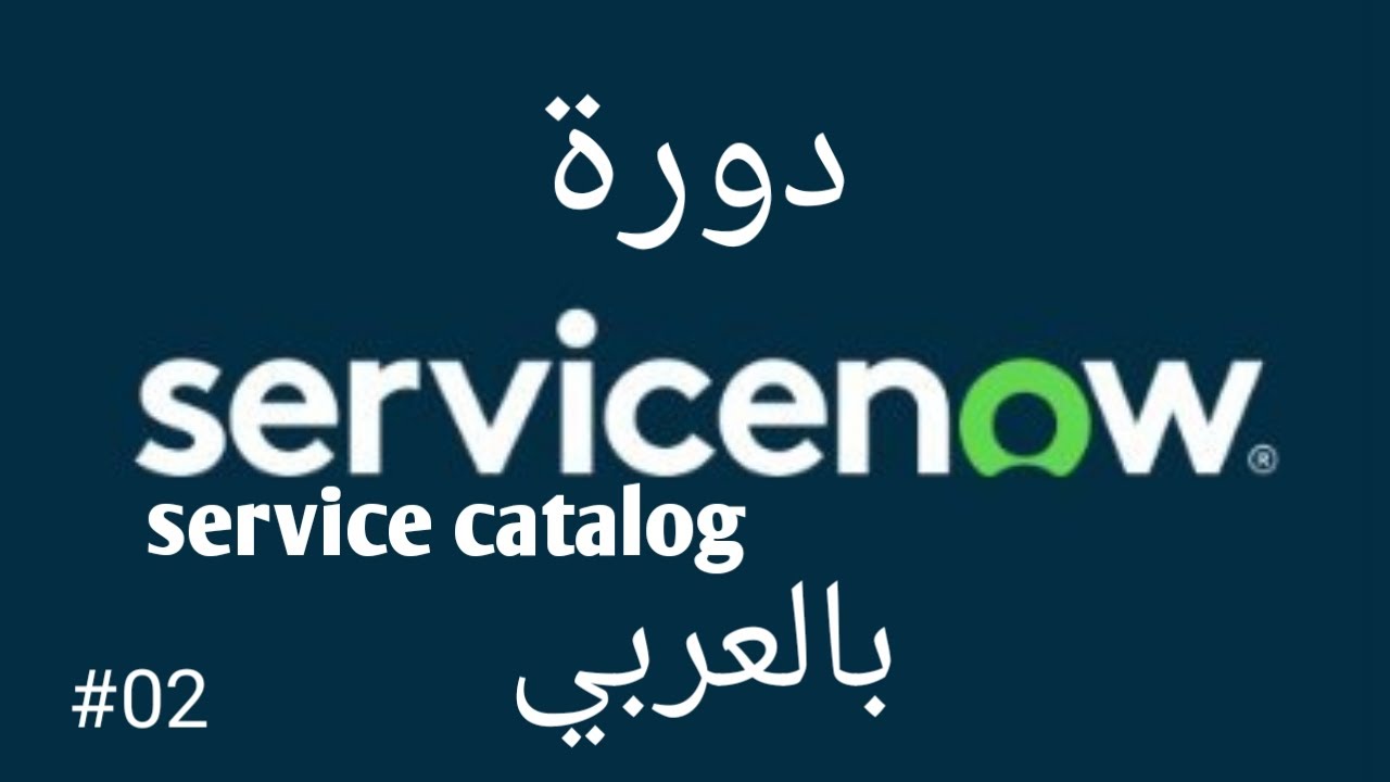 #الدرس_الثانى Service Catalog | شرح انشاء Catalog item
