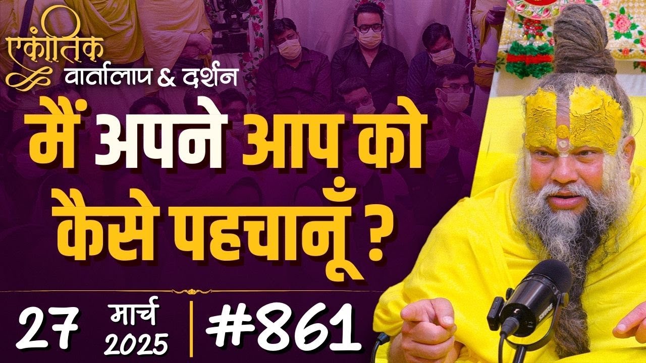 #861 Ekantik Vartalaap & Darshan/ 27-03-2025/ Shri Hit Premanand Govind Sharan Ji Maharaj
