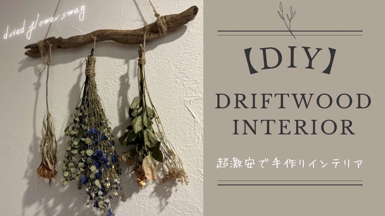 【流木インテリア】拾った流木と節約材料で手作り【ドライフラワースワッグ】