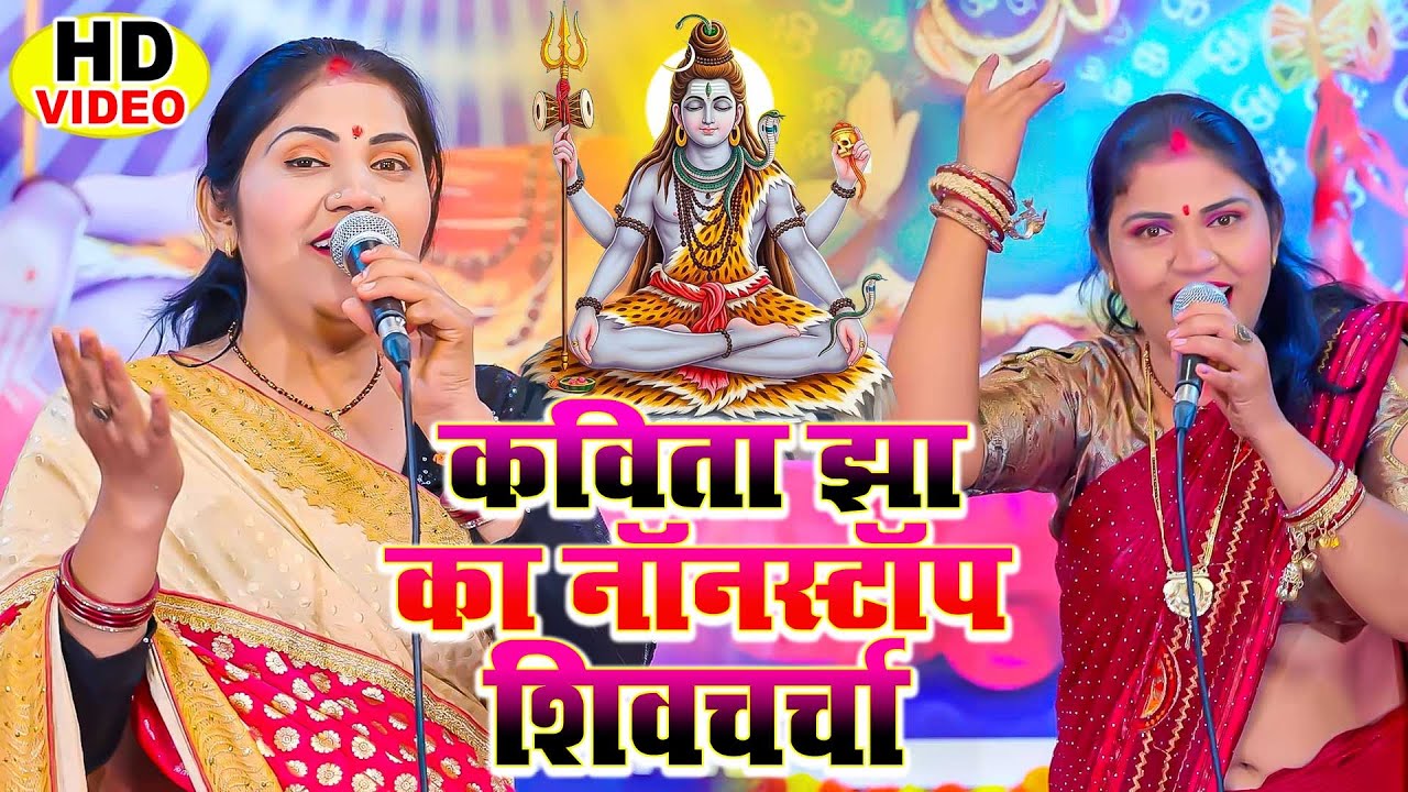 सुपर हिट शिव चर्चा गीत | Shiv charcha geet | Shiv charcha Bhajan | Shiv charcha | Shiv Guru Bhajan