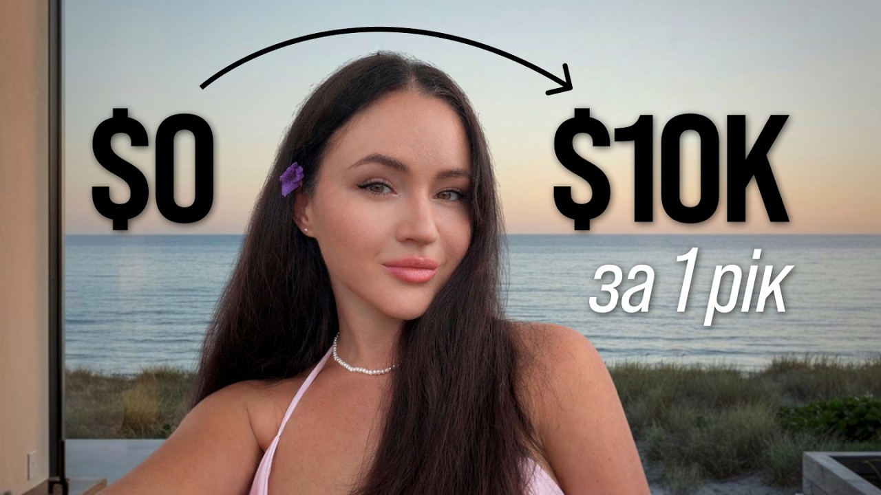 Як я заробила $10 000 в Тікток | Повна схема
