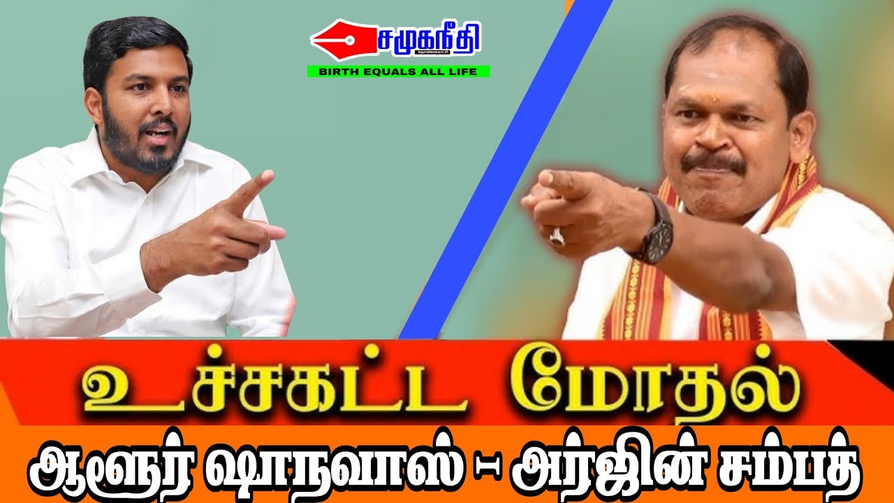 சுளுக்கெடுக்கும்  MLA | TENSION ஆனா அர்ஜுன் சம்பத் | @Socialjustice