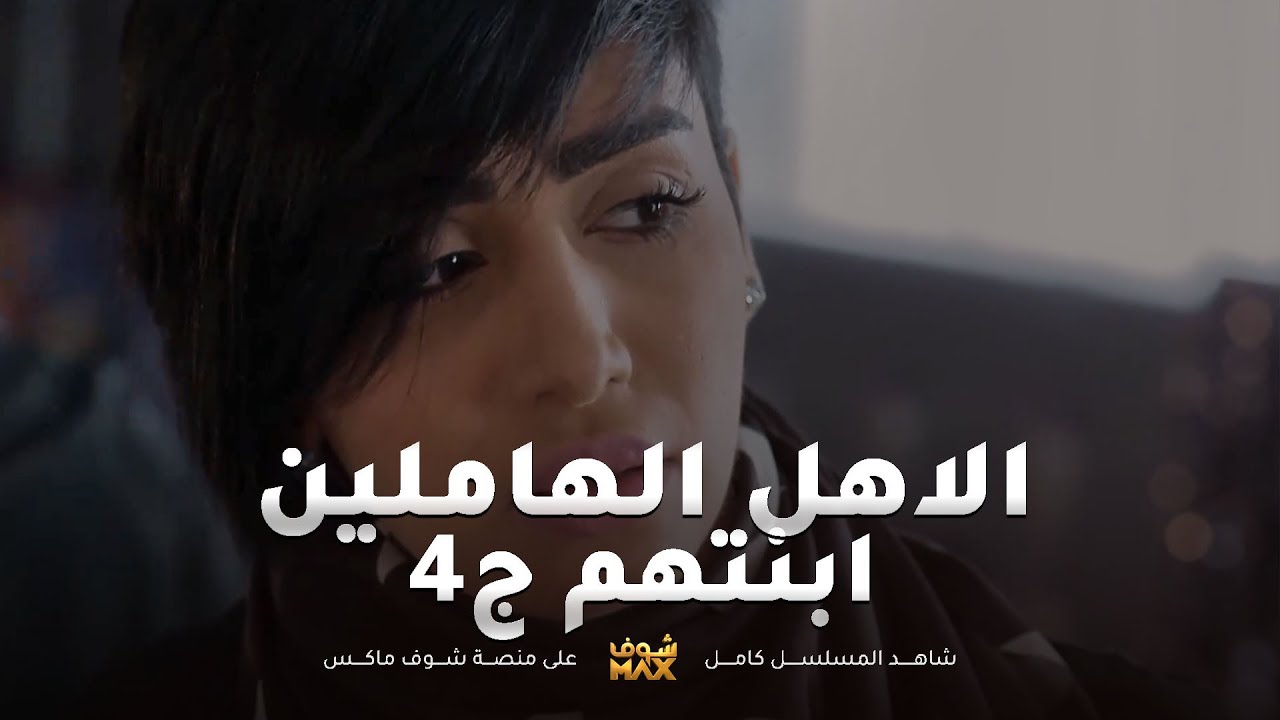 الاهل الهاملين بنتهم ج4😱راحت امريكا من دون علم اهلها - مقطع من مسلسل صديقات العمر