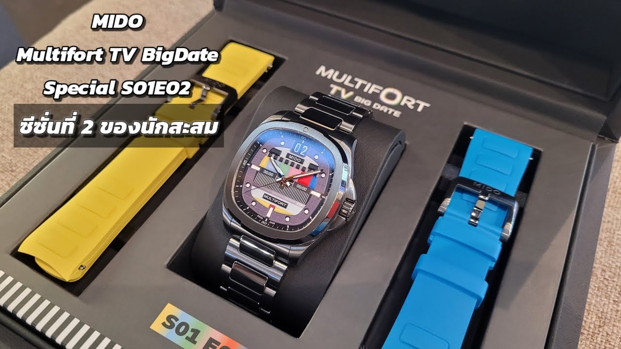 ซีซั่น​ที่​ 2​ ของนัก​สะสม!! MIDO​ Multifort​ TV​ Big​Date​ Special​ edition​ S01E02✨