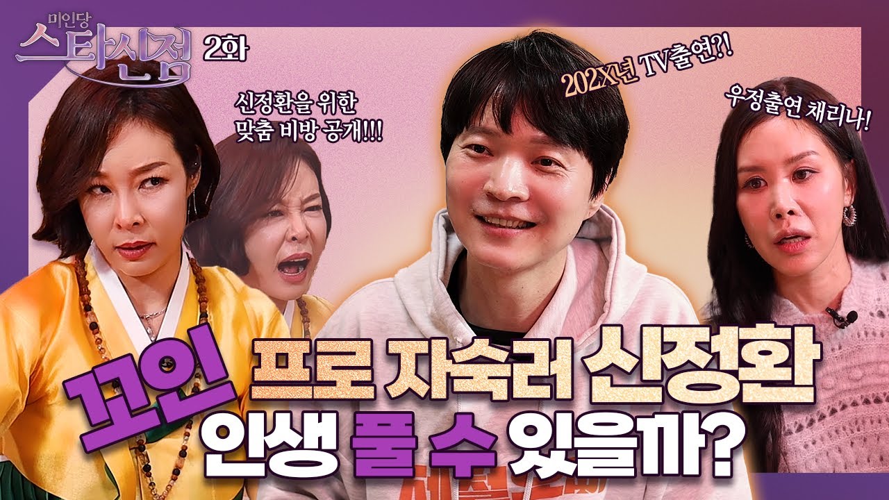 🔮미인당 스타신점🔮 제2화 신정환 편 #미인당 #용한점집 #유명한점집 #만신tv