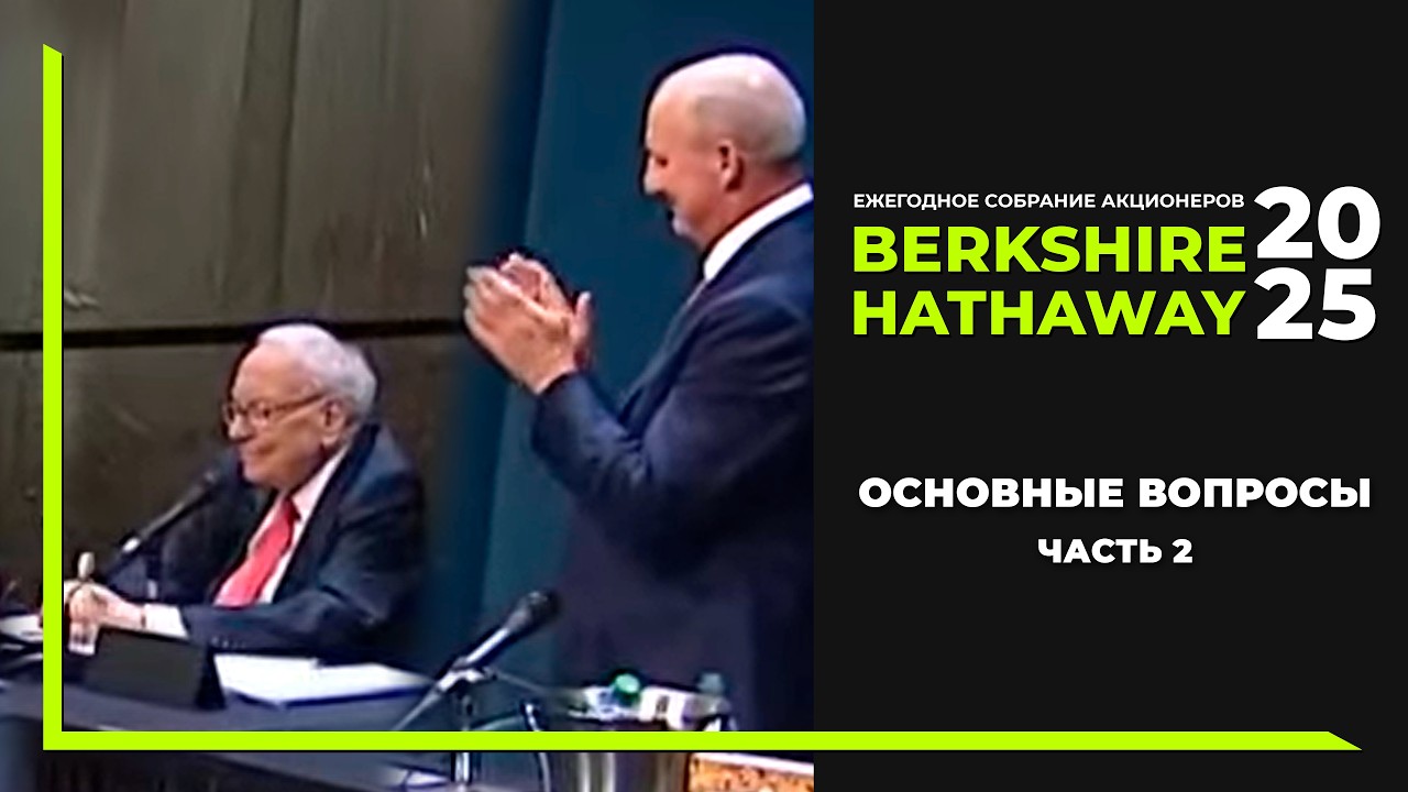 Berkshire без Баффетта, бюджет и политика США, советы молодому поколению. Berkshire Hathaway 2025 Ч2