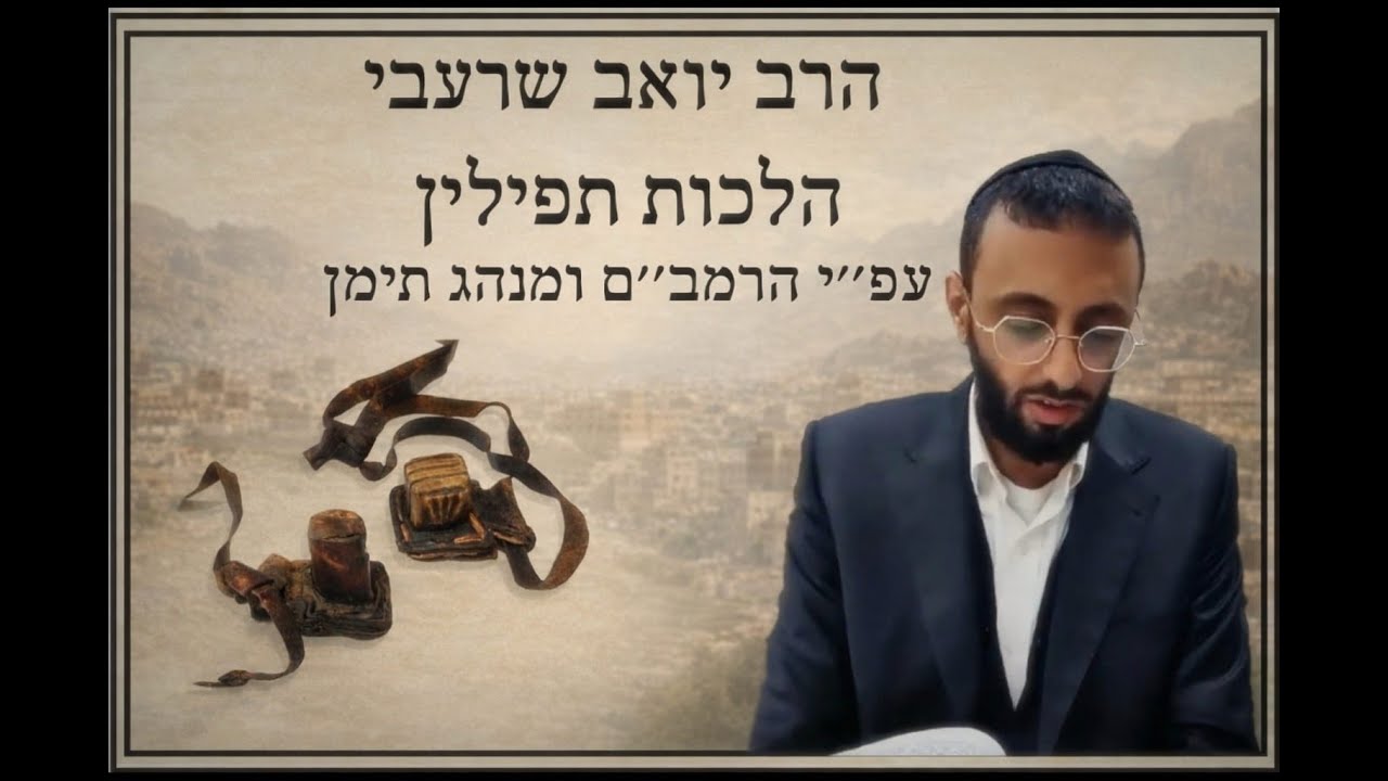 הרב יואב שרעבי - 5 כתיבת ס