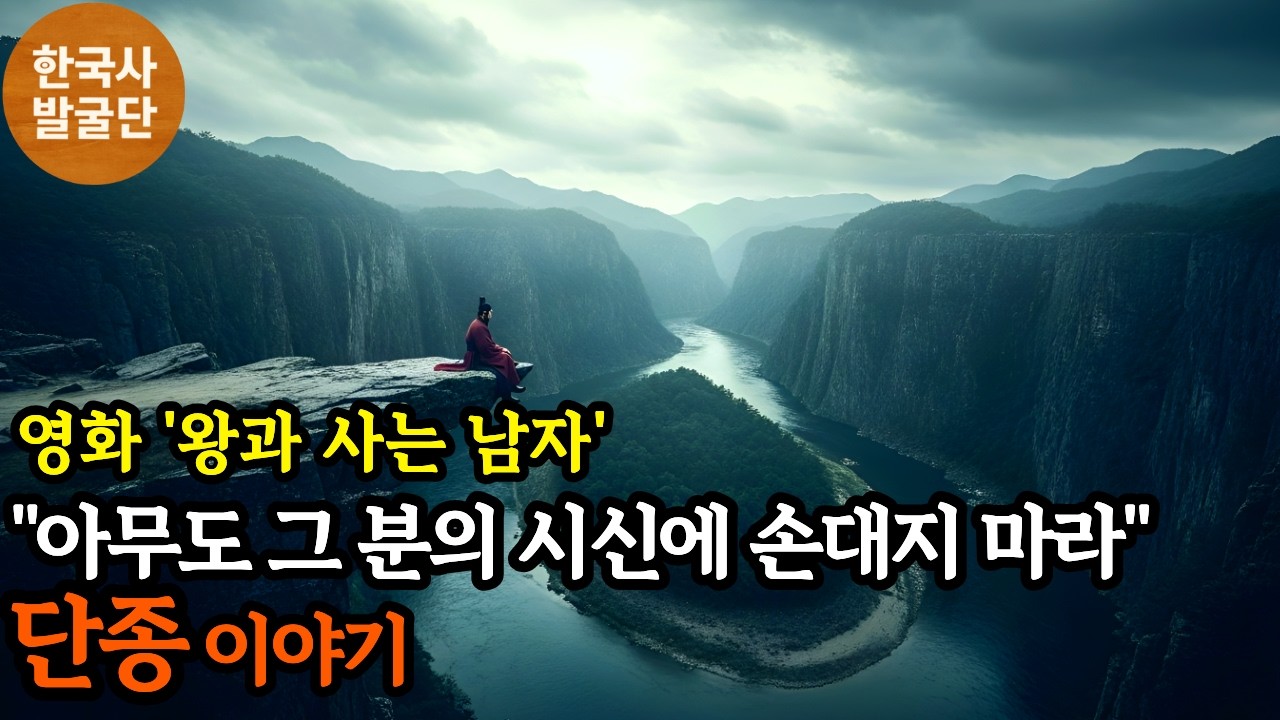 [[한국사발굴단]] 단종 — 시신조차 버려진 그날의 진실. 그는 왜 청령포로 떠나야 했나 | 세조 | 계유정난 | 조선시대 | 역사