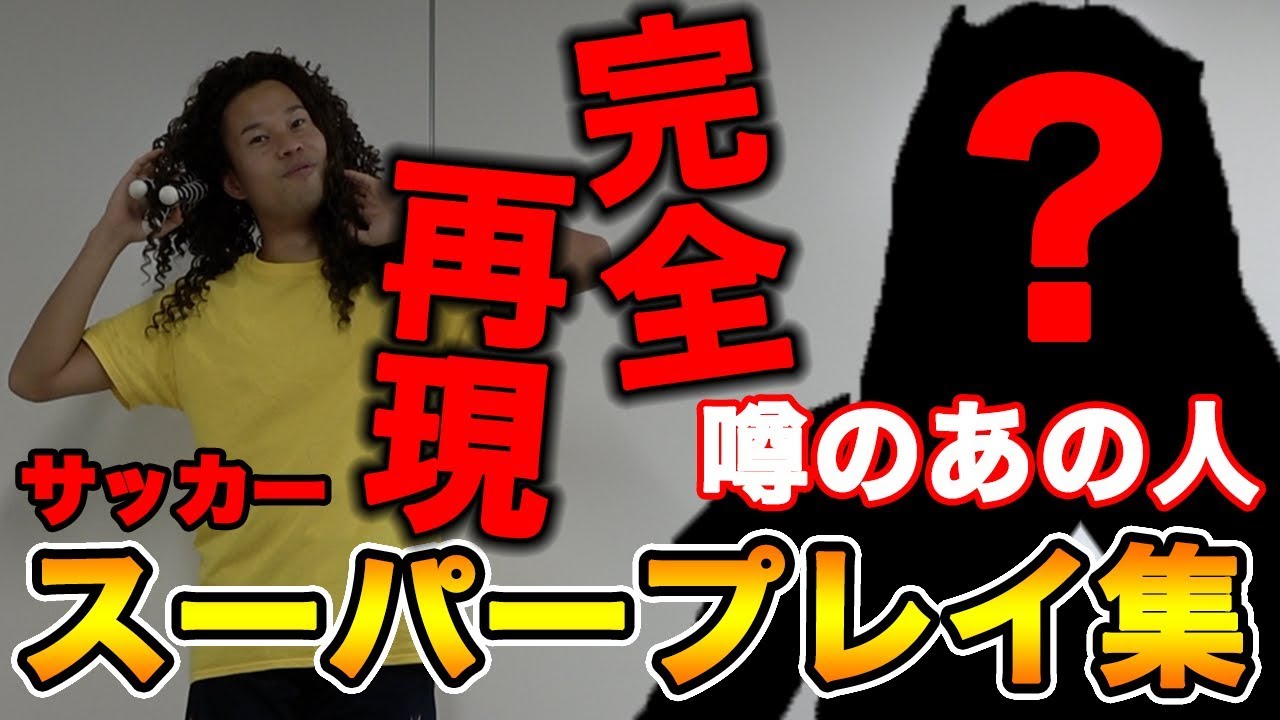 【サッカー神業】完全再現〇〇〇選手のスーパープレイ集！篇