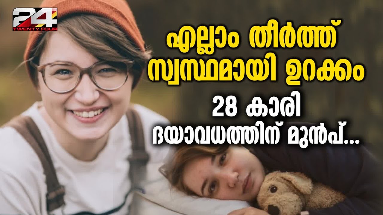'ഞാൻ ജനിക്കുന്നതിന് മുമ്പ് എങ്ങനെയായിരുന്നോ അതിലേക്ക് തിരികെ പോകുന്നു' Dutch Woman Euthanised