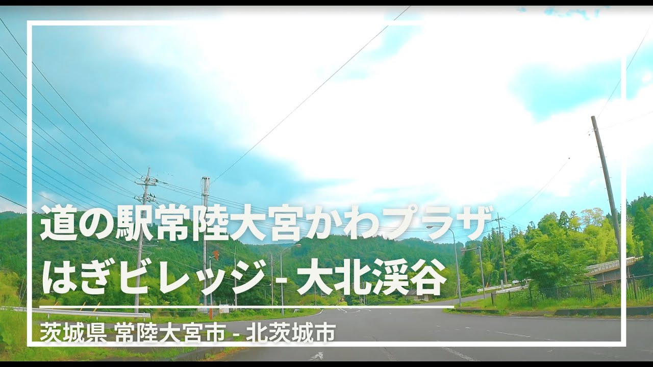 【車載動画 走行音 にわか雨 】常陸大宮市 道の駅常陸大宮かわプラザ ~小山ダム~Hagi Villageはぎビレッジ~北茨城市 大北渓谷 4K 2021